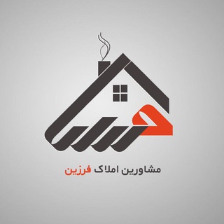 مشاورین املاک فرزین (@amlakefarzin)