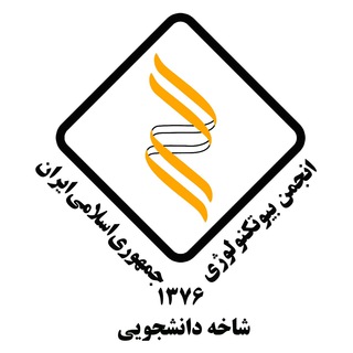 شاخه دانشجویی انجمن بیوتکنولوژی ایران (@stubiotech)