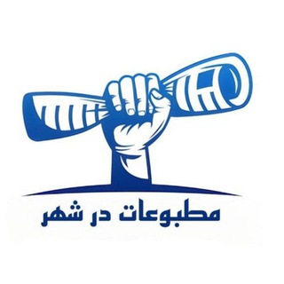 کانال خبری مطبوعات در شهر (@shaftjornal)