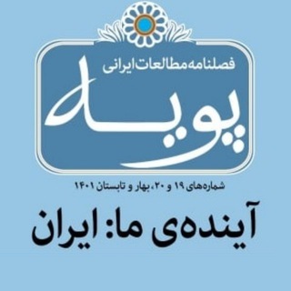 فصلنامه مطالعات ایرانی پویه (@pooyemagazine)