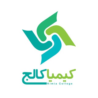 Kimia_college|کیمیاکالج (@kimia_college)