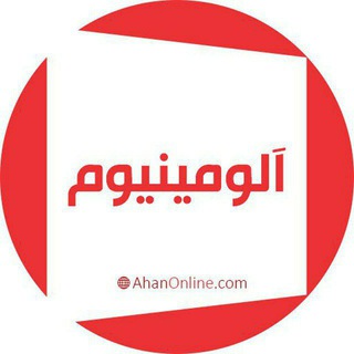 آلومینیوم - آهن آنلاین (@ao_aluminium)
