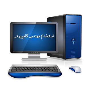 فرصت‌هاي شغلي رشته مهندسي كامپيوتر و برق (@fum_ce_job)