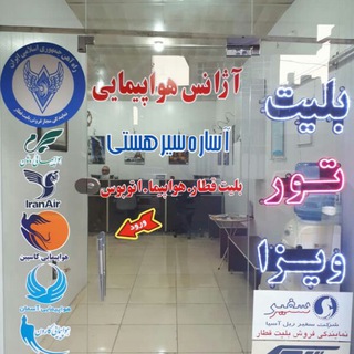 آساره سیر هستی (@asarehtravel)