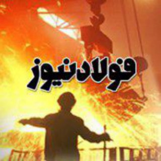 فولادنیوز (@fooladnewsir)