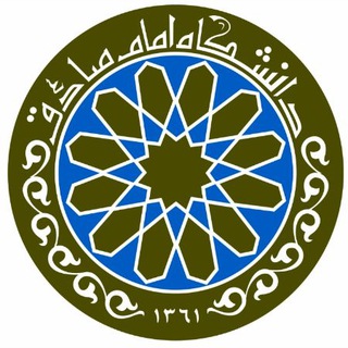دانشگاه امام صادق علیه السلام (@imam_sadiq_university)