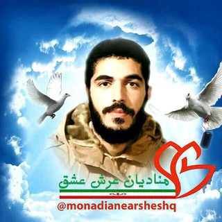 منادیان عرش عشق... (@monadianearsheshq)