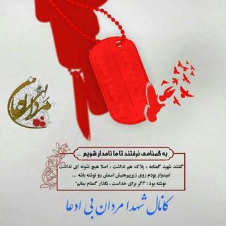 شهدا مــــــــــردان بـــــی ادعا (@shohadamardanebiedea)