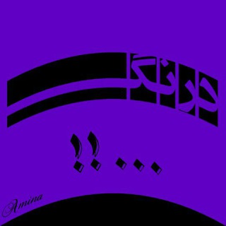 درنگــــــ (@ddeerraanngg)