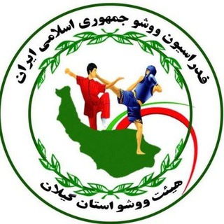 کانال رسمی هیئت ووشو استان گیلان (@gilanwushuchannel)