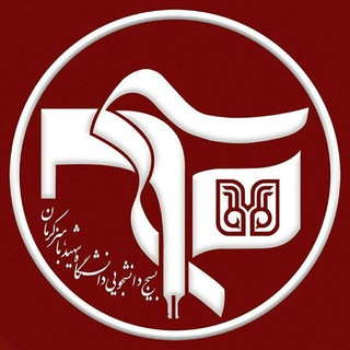 بسیج دانشجویی دانشگاه شهید باهنر کرمان (@bdbahonar)