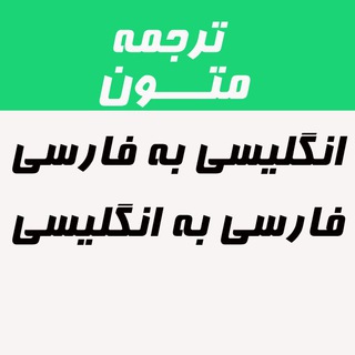 سفارش ترجمه (@translator24)