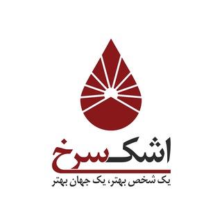 اشك سرخ (@redtearorg)