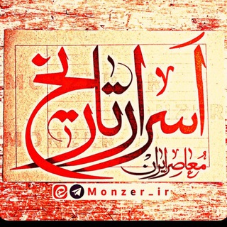 اسرار تاریخ | استاد ابوالحسنی (@monzer_ir)