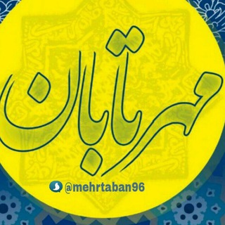 مهرتابان (@mehrtaban96)