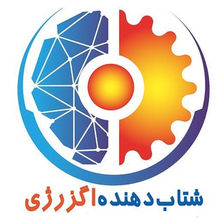 شتاب دهنده اگزرژی (@amaitc)