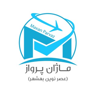 مـاژان پـرواز (تـورهـاي ايـرانـگـردي جهـانـگـردي) (@maxanparvaz_agency)