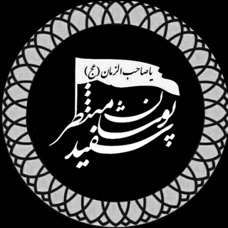 سفیدپوشان منتظر (@sefidpooshane_montazer)