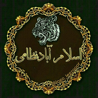 اسلام آباد نظامی (@nezami_ir)