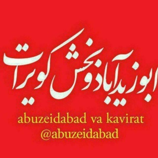 ابوزيدآباد و بخش كويرات (@abuzeidabad)