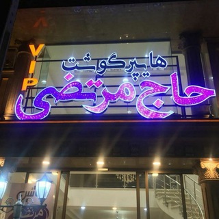 پروتئین حاج مرتضی (@hajmorteza_meat)