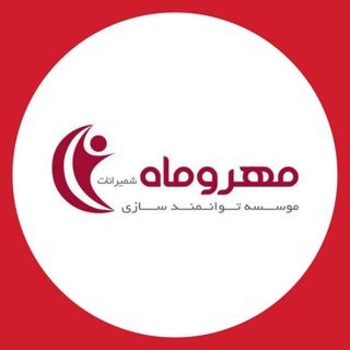 موسسه توانمندسازی مهروماه (@mehromahngo)