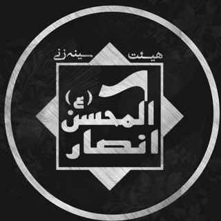 هیئت انصار المحسن علیه السلام (@ansar_almohsen)