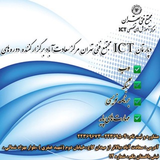 *مرکز آموزشهای تخصصی ICT مجتمع فنی تهران* (@mftictdotcom)