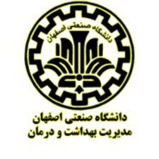 مدیریت بهداشت و درمان دانشگاه صنعتی اصفهان (@salamat_iut)