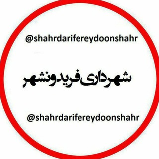 کانال شهرداری فریدونشهر(بام ایران) (@shahrdarifereydoonshahr)
