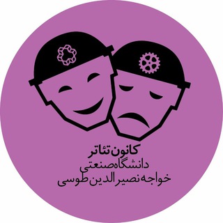 کانون تئاتر خواجه نصیر (@theatrekntu)