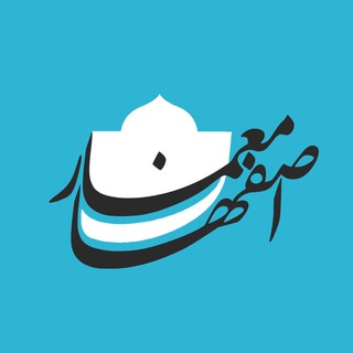 معماران اصفهان (@isfahanmemar)
