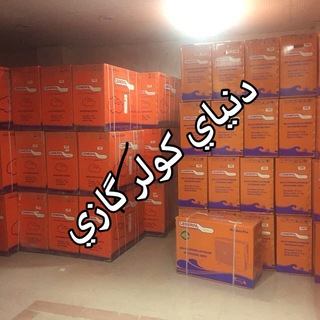 دنياي كولر گازي (@coolerheater)