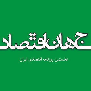 روزنامه جهان اقتصاد (@jahaneghtesad)