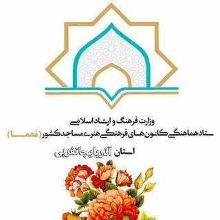 بچه های مسجد آذربایجان غربی (@farhangheshabestane)