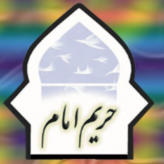 هفته نامه حریم امام (@harim_emam)