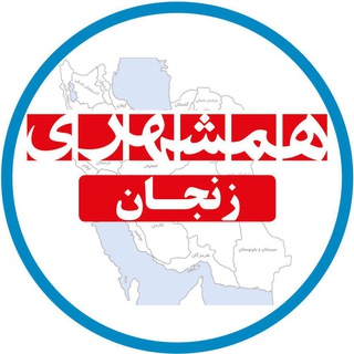 همشهری زنجان (@hamshahri_zanjan)