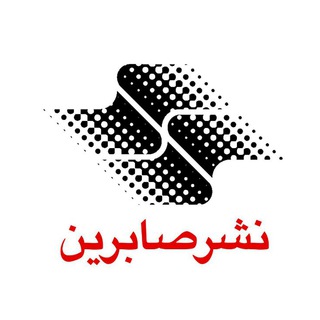 کلیدهای تربیت کودکان و نوجوانان (@saberinbooks)