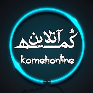 کُمه آنلاین/komehonline (@komehonline)