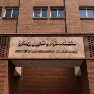 کانال رسمی دانشکده علوم و فناوری زیستی (@zistfan_sbu)