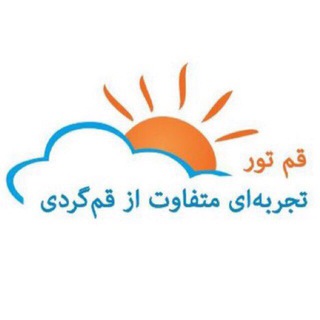 قمتور (@qomtour)
