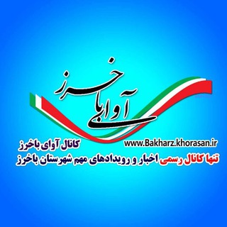کانال خبری شهرستان باخرز (@avayebakharz)