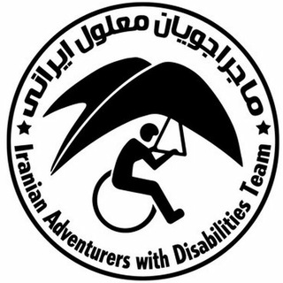 ماجراجویان دارای معلولیت IADT.ir (@iadt_adventure)