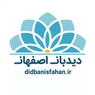 دیدبان اصفهان (@didbanisfahan)