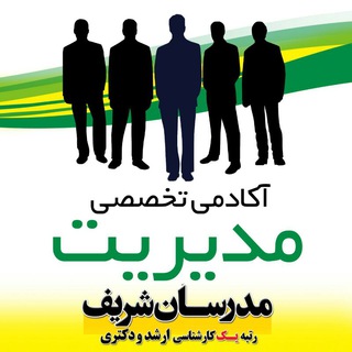 آکادمی تخصصی مدیریت (@modiriyat_modaresanesharif)