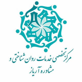 مرکز روانشناسی آریاز (@ariyazpsycenter)