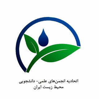 اتحادیه انجمن های علمی-دانشجویی محیط زیست ایران (@uiesa)