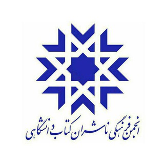 کانال خبری انجمن ناشران دانشگاهی (@akhbar_anjoman)