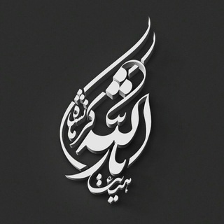 هیئت ثارالله (علیه‌السلام) کرمانشاه (@heiatesarallah)