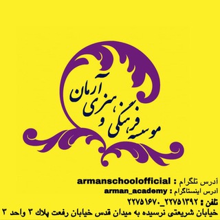 موسسه فرهنگی هنری آرمان (@armanschoolofficial)